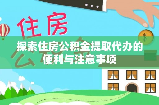 沐川探索住房公积金提取代办的便利与注意事项