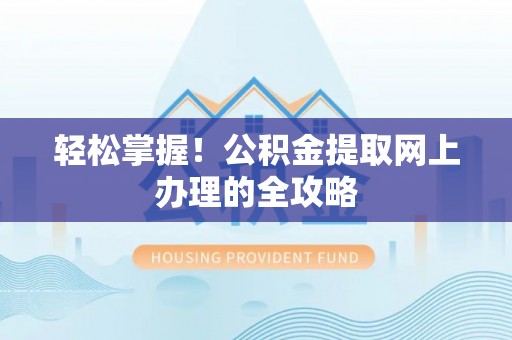 沐川轻松掌握！公积金提取网上办理的全攻略