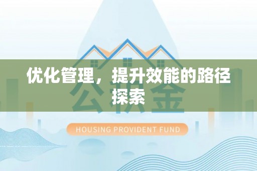 沐川优化管理，提升效能的路径探索