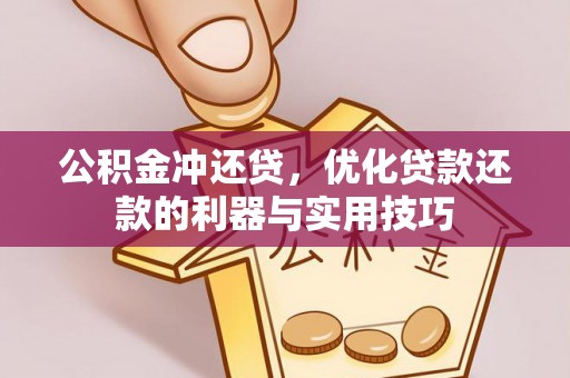 沐川公积金冲还贷，优化贷款还款的利器与实用技巧
