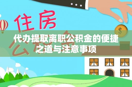 沐川代办提取离职公积金的便捷之道与注意事项