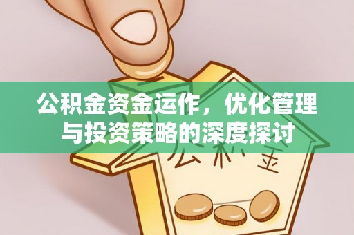 沐川公积金资金运作，优化管理与投资策略的深度探讨