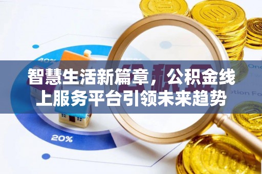 沐川智慧生活新篇章，公积金线上服务平台引领未来趋势