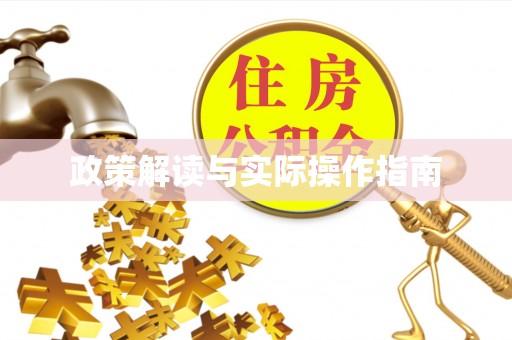 沐川政策解读与实际操作指南
