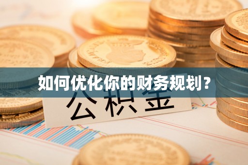 沐川如何优化你的财务规划？