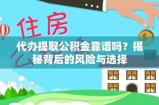 沐川代办提取公积金靠谱吗？揭秘背后的风险与选择