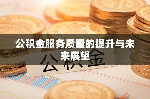 沐川公积金服务质量的提升与未来展望