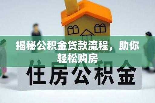 沐川揭秘公积金贷款流程，助你轻松购房