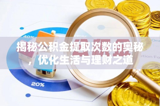 沐川揭秘公积金提取次数的奥秘，优化生活与理财之道