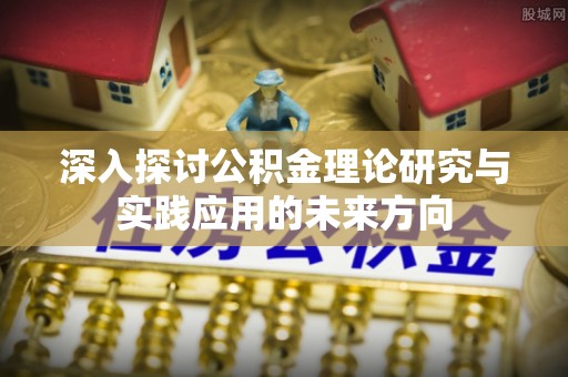 沐川深入探讨公积金理论研究与实践应用的未来方向