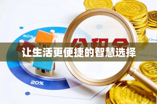 沐川让生活更便捷的智慧选择