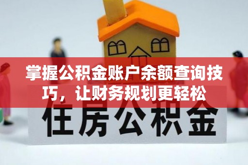 沐川掌握公积金账户余额查询技巧，让财务规划更轻松