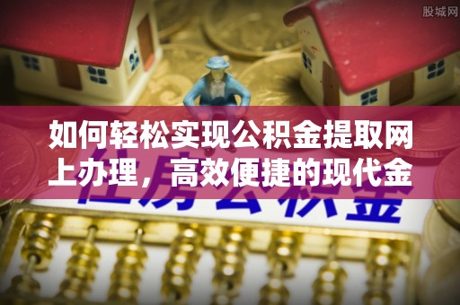 沐川如何轻松实现公积金提取网上办理，高效便捷的现代金融服务