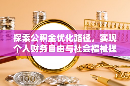 沐川探索公积金优化路径，实现个人财务自由与社会福祉提升的桥梁