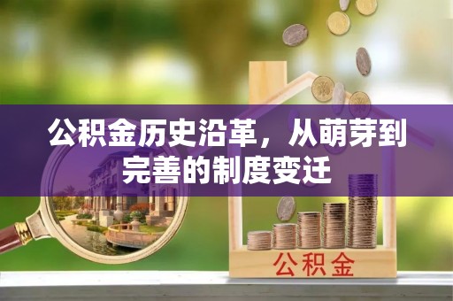 沐川公积金历史沿革，从萌芽到完善的制度变迁