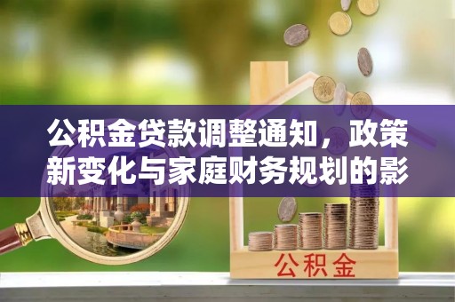 沐川公积金贷款调整通知，政策新变化与家庭财务规划的影响