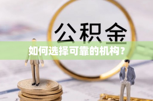 沐川如何选择可靠的机构？