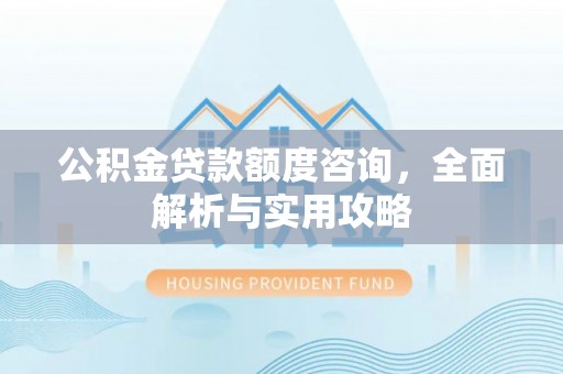 沐川公积金贷款额度咨询，全面解析与实用攻略