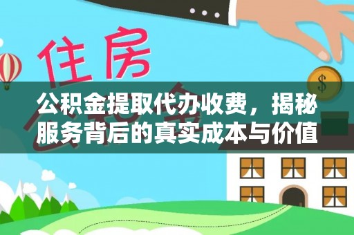沐川公积金提取代办收费，揭秘服务背后的真实成本与价值