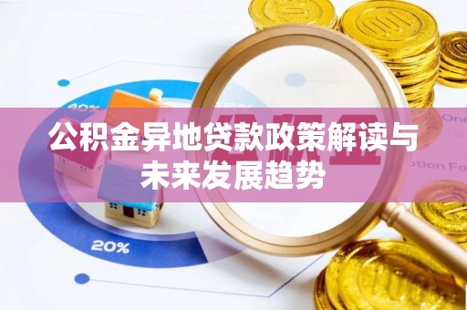 沐川公积金异地贷款政策解读与未来发展趋势