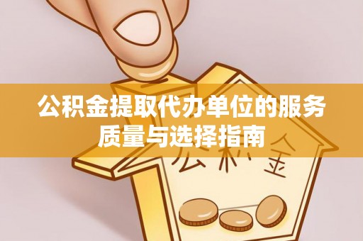 沐川公积金提取代办单位的服务质量与选择指南