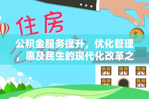 沐川公积金服务提升，优化管理，惠及民生的现代化改革之路