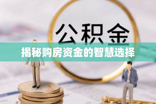 沐川揭秘购房资金的智慧选择