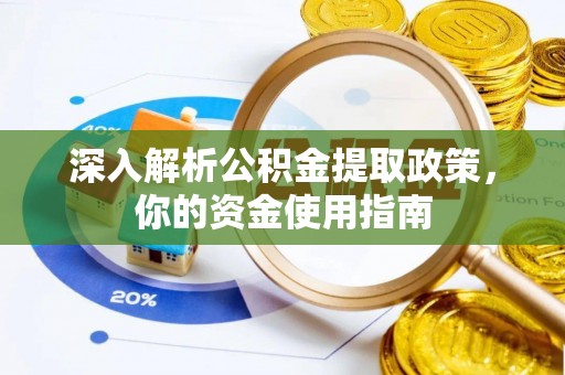 沐川深入解析公积金提取政策，你的资金使用指南