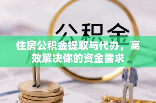 沐川住房公积金提取与代办，高效解决你的资金需求