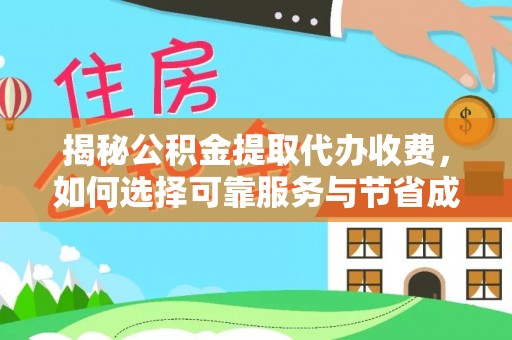 沐川揭秘公积金提取代办收费，如何选择可靠服务与节省成本？