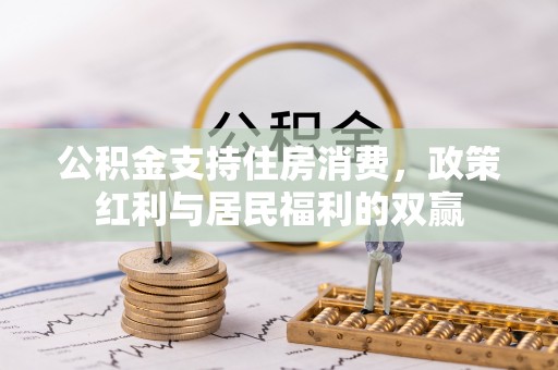 沐川公积金支持住房消费，政策红利与居民福利的双赢