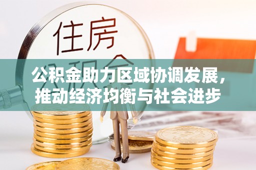 沐川公积金助力区域协调发展，推动经济均衡与社会进步