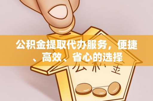 沐川公积金提取代办服务，便捷、高效、省心的选择