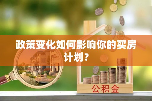 沐川政策变化如何影响你的买房计划？