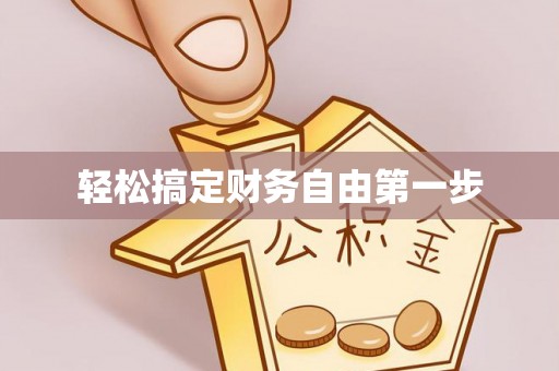沐川轻松搞定财务自由第一步
