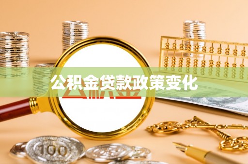 沐川公积金贷款政策变化