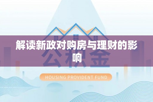 沐川解读新政对购房与理财的影响