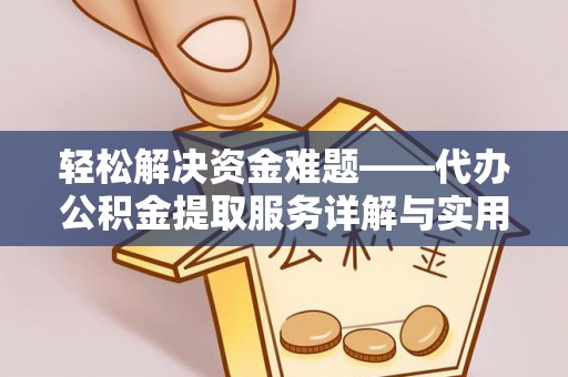 沐川轻松解决资金难题——代办公积金提取服务详解与实用指南