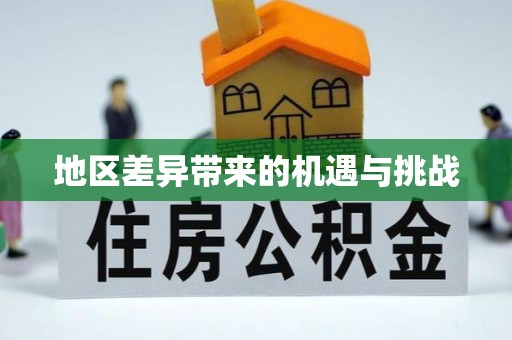 沐川地区差异带来的机遇与挑战