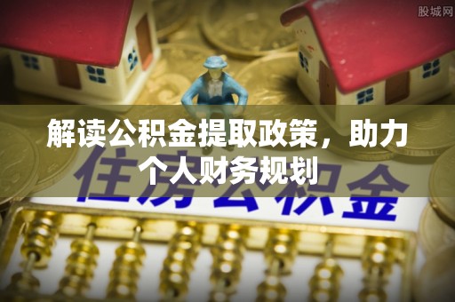 沐川解读公积金提取政策，助力个人财务规划