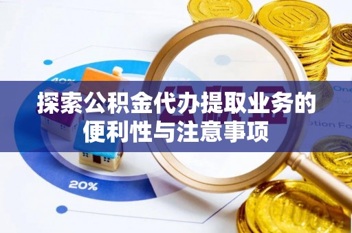 沐川探索公积金代办提取业务的便利性与注意事项