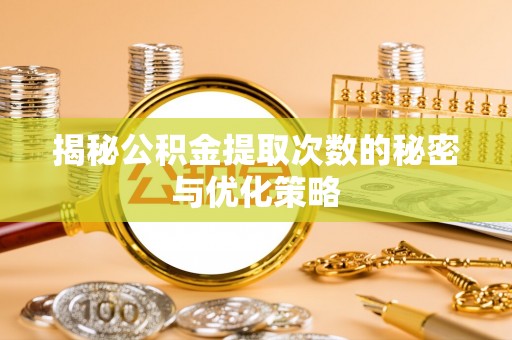 沐川揭秘公积金提取次数的秘密与优化策略