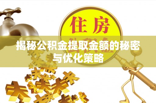 沐川揭秘公积金提取金额的秘密与优化策略