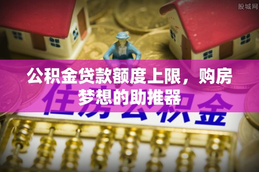 沐川公积金贷款额度上限，购房梦想的助推器