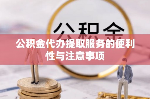 沐川公积金代办提取服务的便利性与注意事项