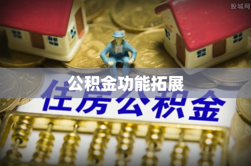 沐川公积金功能拓展