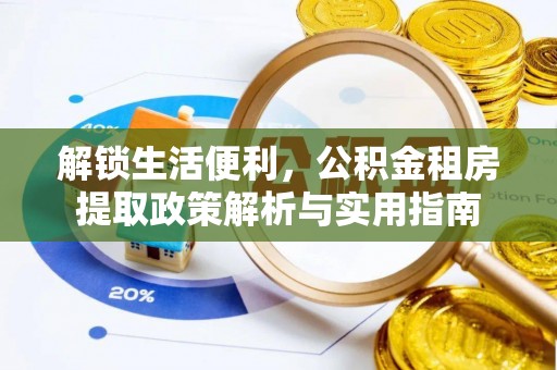沐川解锁生活便利，公积金租房提取政策解析与实用指南