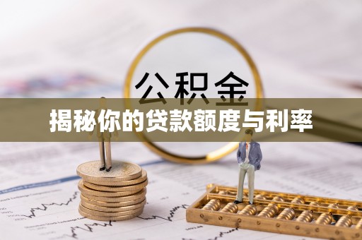 沐川揭秘你的贷款额度与利率