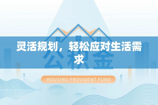 沐川灵活规划，轻松应对生活需求