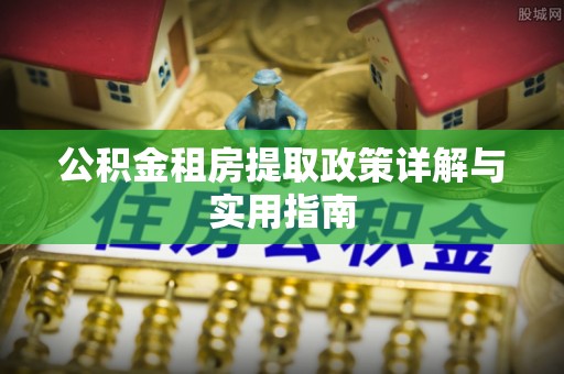 沐川公积金租房提取政策详解与实用指南
